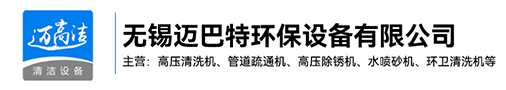 高压手机看片福利-热水高压清洗设备-管道疏通机-高压除锈机生产厂家-无锡手机看片在线环保设备有限公司
